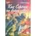 Дополнительное изображение книги «Как Сережа на войну ходил: рассказы»