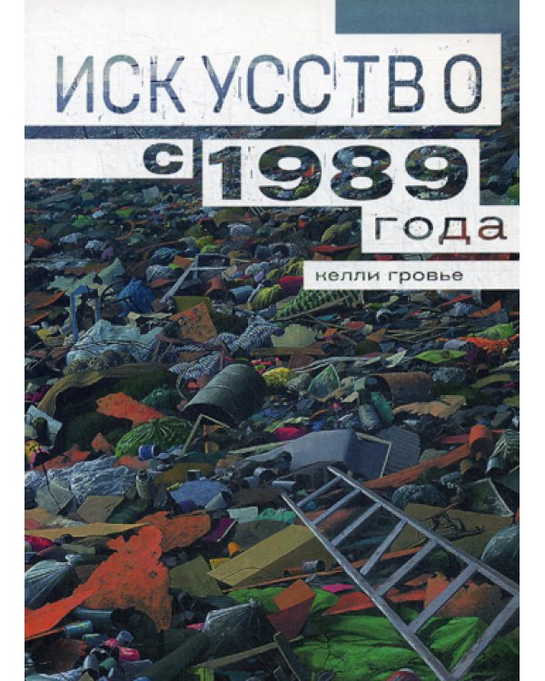 Искусство с 1989 года