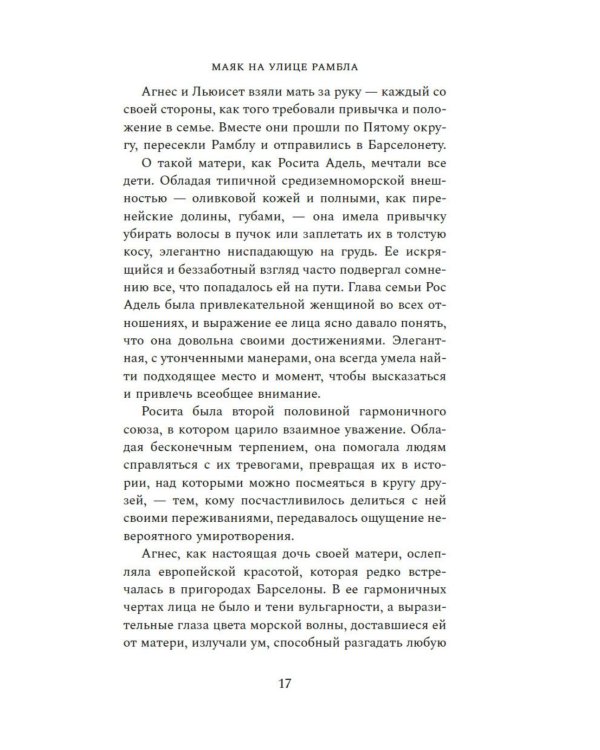 Дополнительное изображение книги «Маяк на улице Рамбла: роман»