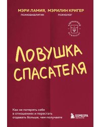 Ловушка спасателя. Как не потерять себя в отношениях и перестать отдавать больше, чем получаете
