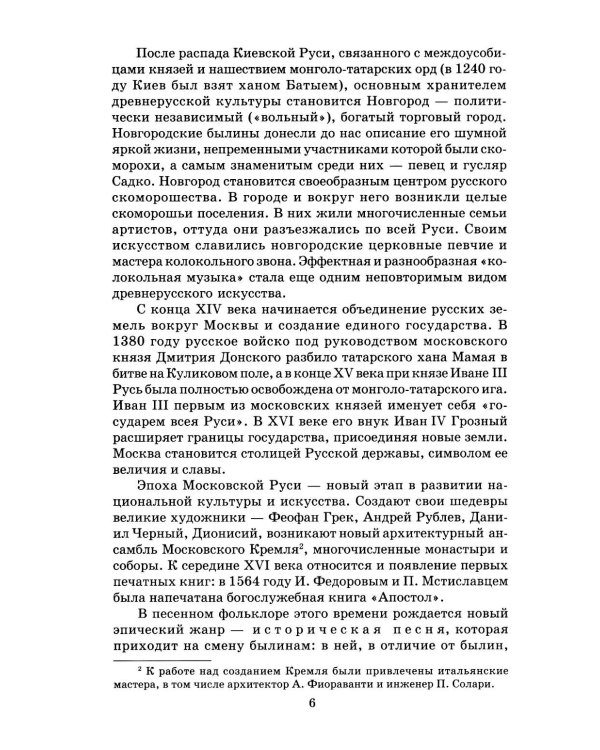 Русская музыкальная литература: Учебное пособие для ДШИ, ДМШ и ДХШ: третий год обучения