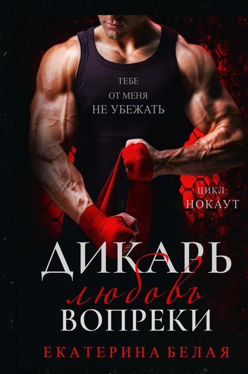 Дикарь. Любовь вопреки Дикарь. Любовь вопреки