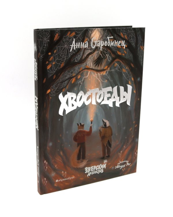 Зверский детектив. Хвостоеды; Темное прошлое. Кн. 6-7. (комплект из 2-х книг)