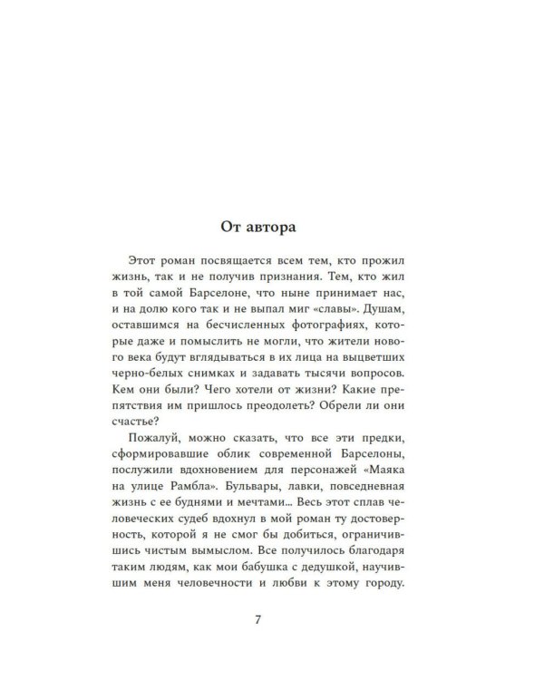 Дополнительное изображение книги «Маяк на улице Рамбла: роман»
