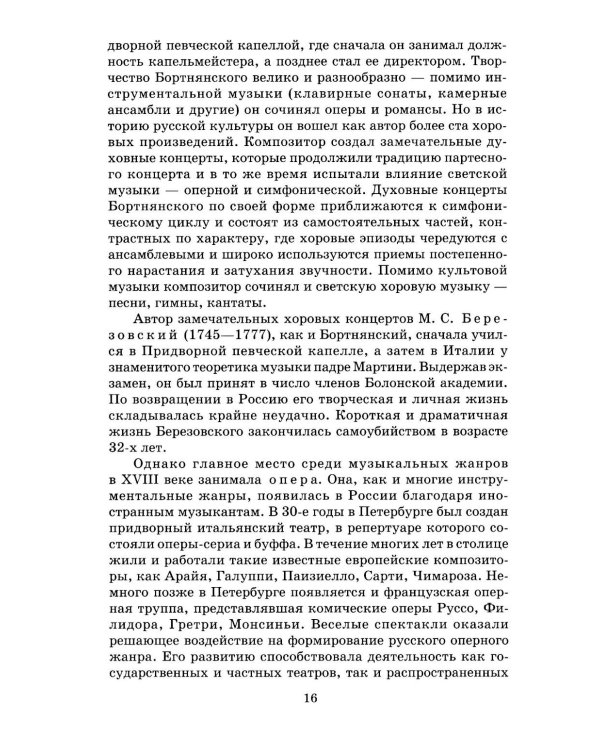 Русская музыкальная литература: Учебное пособие для ДШИ, ДМШ и ДХШ: третий год обучения