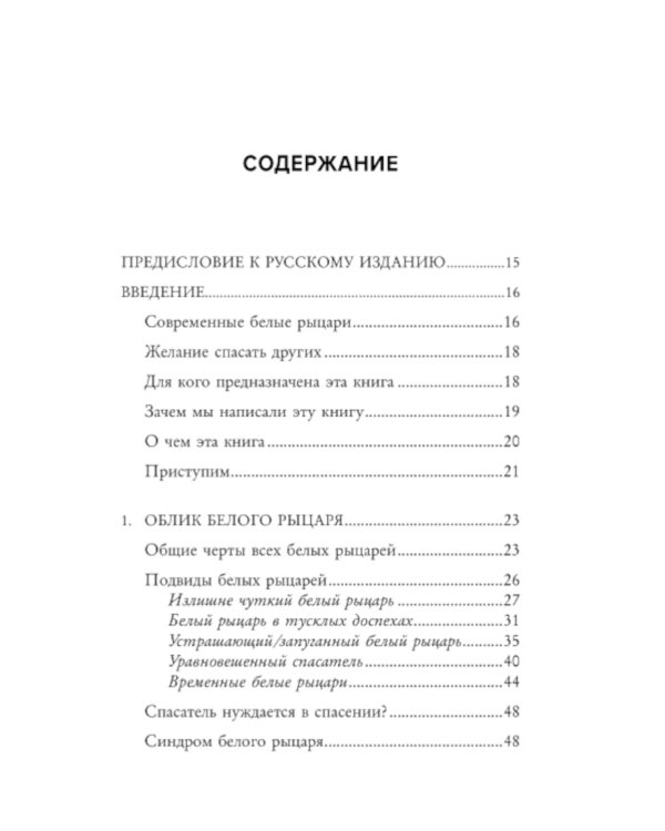 Ловушка спасателя. Как не потерять себя в отношениях и перестать отдавать больше, чем получаете