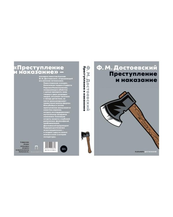 Преступление и наказание