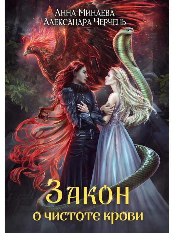 Миры Александры Черчень Закон о чистоте крови