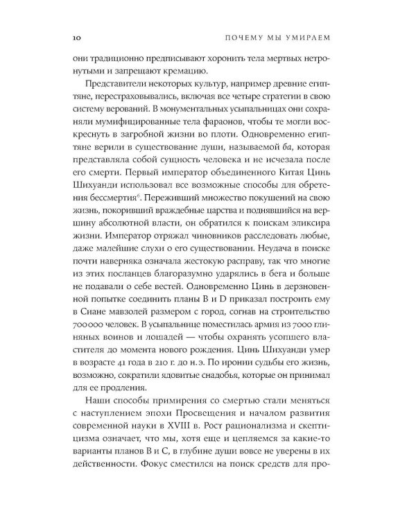 Почему мы умираем: Передовая наука о старении и поиск бессмертия