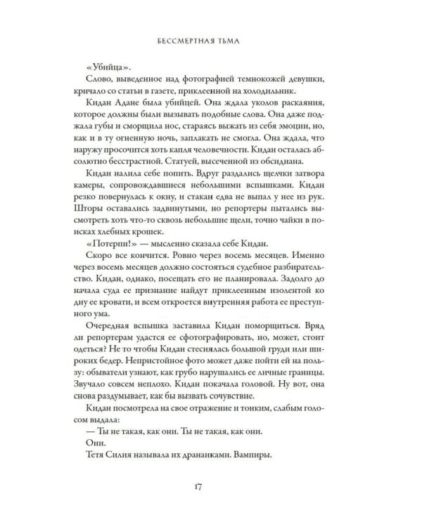 Бессмертная тьма: роман