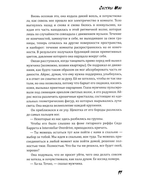 Сестры Мао
