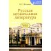 Русская музыкальная литература: Учебное пособие для ДШИ, ДМШ и ДХШ: третий год обучения