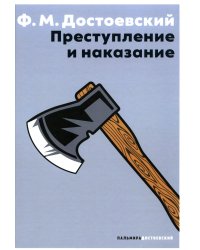 Преступление и наказание