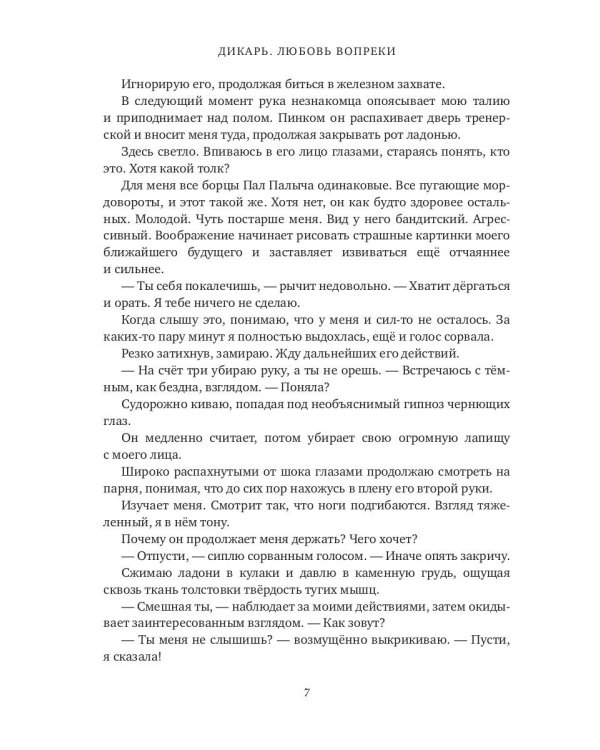 Дикарь. Любовь вопреки