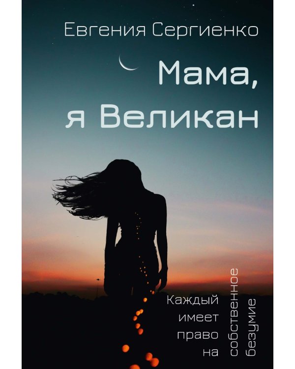 Мама, я Великан