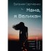 Мама, я Великан