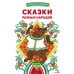 Сказки разных народов