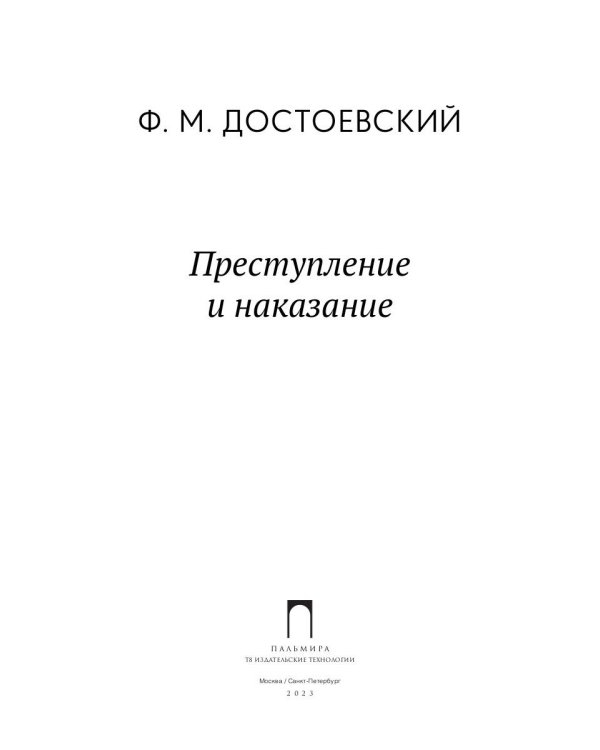 Преступление и наказание