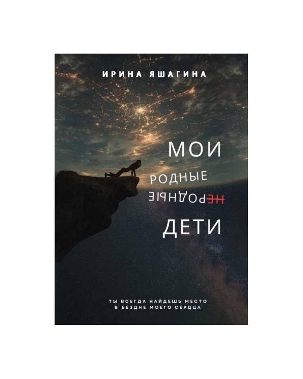 Мои родные неродные дети