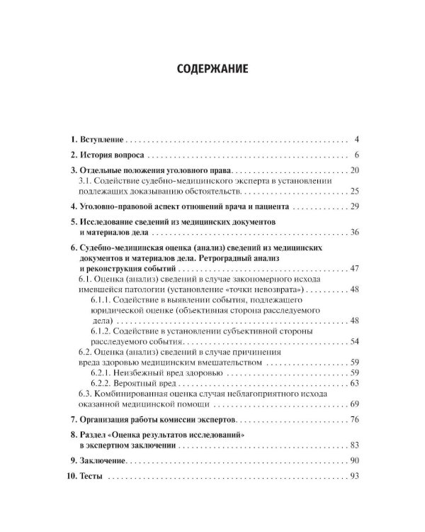 Оценка вреда здоровью пациента, возникшего при оказании медицинской помощи: юридические и судебно-медицинские аспекты: Учебное пособие