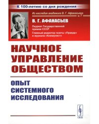 Научное управление обществом: Опыт системного исследования (пер.). 3-е изд., стер