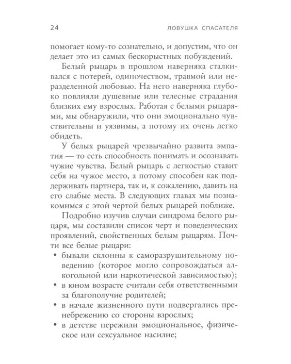 Ловушка спасателя. Как не потерять себя в отношениях и перестать отдавать больше, чем получаете