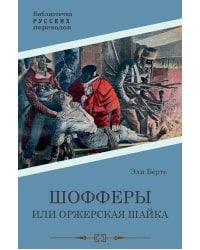 Шофферы или Оржерская шайка