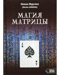 Магия Матрицы
