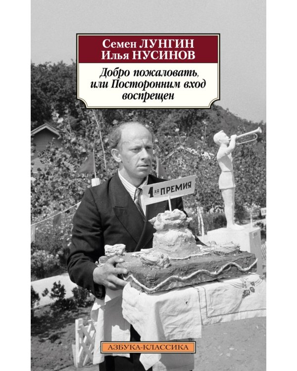 Добро пожаловать, или Посторонним вход воспрещен: киноповести