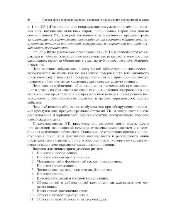 Оценка вреда здоровью пациента, возникшего при оказании медицинской помощи: юридические и судебно-медицинские аспекты: Учебное пособие