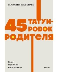 45 татуировок родителя. Мои правила воспитания