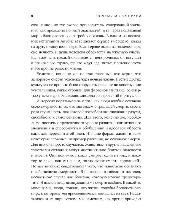 Почему мы умираем: Передовая наука о старении и поиск бессмертия