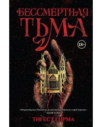 Бессмертная тьма: роман