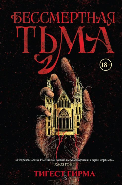 Бессмертная тьма: роман