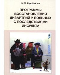 Программы восстановления дизартрий у больных с последствиями инсульта