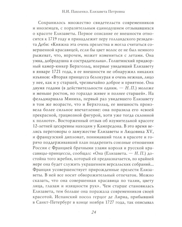 Елизавета Петровна