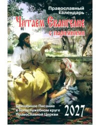 Читаем Евангелие с паримиями. Православный календарь на 2027 год