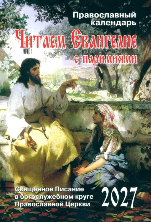 Обложка книги «Читаем Евангелие с паримиями. Православный календарь на 2027 год» — None, ISBN 9785907822580