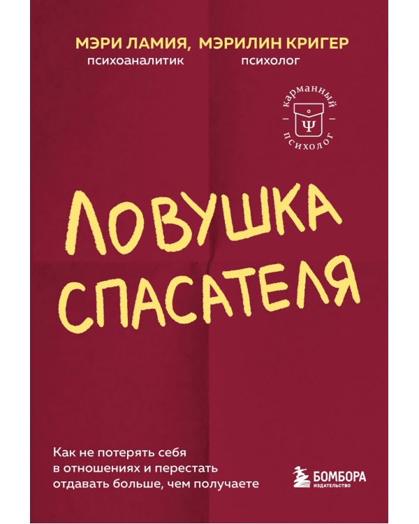 Ловушка спасателя. Как не потерять себя в отношениях и перестать отдавать больше, чем получаете