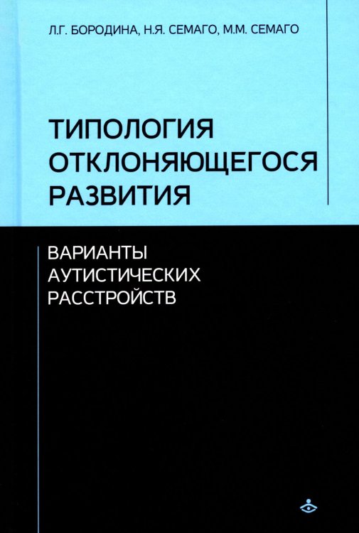 Учебник XXI века Типология отклоняющегося развития. Варианты аутистических расстройств