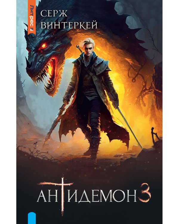 Антидемон. Книга 3