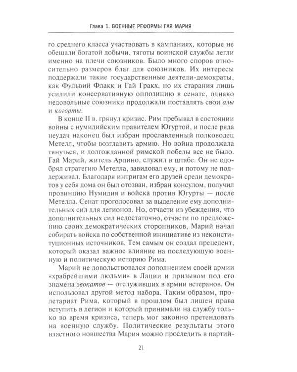 История легионов Рима. От военной реформы Гая Мария до восхождения на престол Септимия Севера
