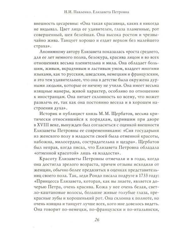 Елизавета Петровна