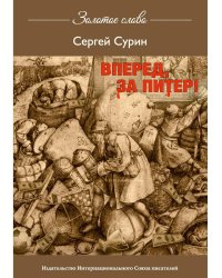 Вперед, за Питер