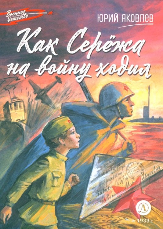 Обложка книги «Как Сережа на войну ходил: рассказы» — Яковлев Юрий Яковлевич, ISBN 9785080076893