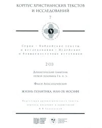 Жизнь политика, или об Иосифе