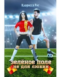 Зеленое поле не для любви