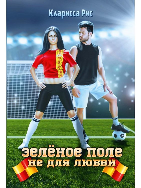 Зеленое поле не для любви Зеленое поле не для любви