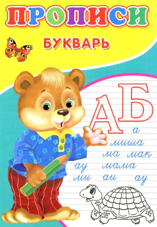 Прописи для малышей Прописи. Букварь