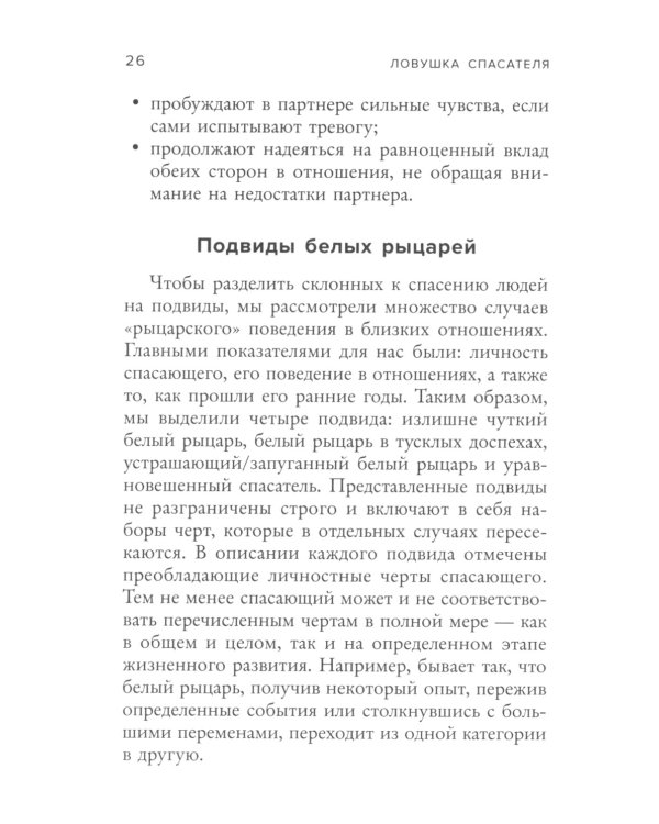 Ловушка спасателя. Как не потерять себя в отношениях и перестать отдавать больше, чем получаете